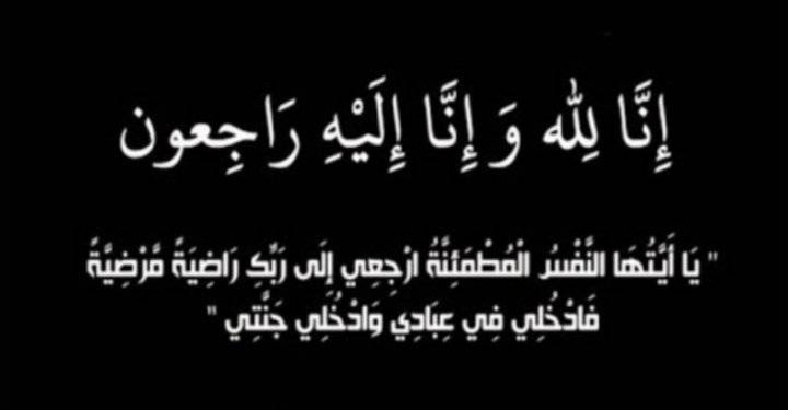 وزيرُ التَّربية والتَّعليم والتَّعليم ينعى الطالبة هديل بشير