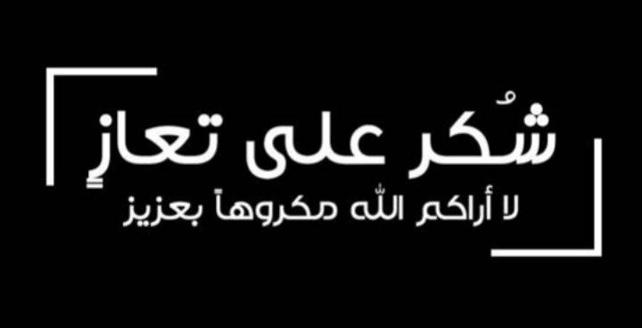 شكر على تعاز بوفاة أريج الطروانة