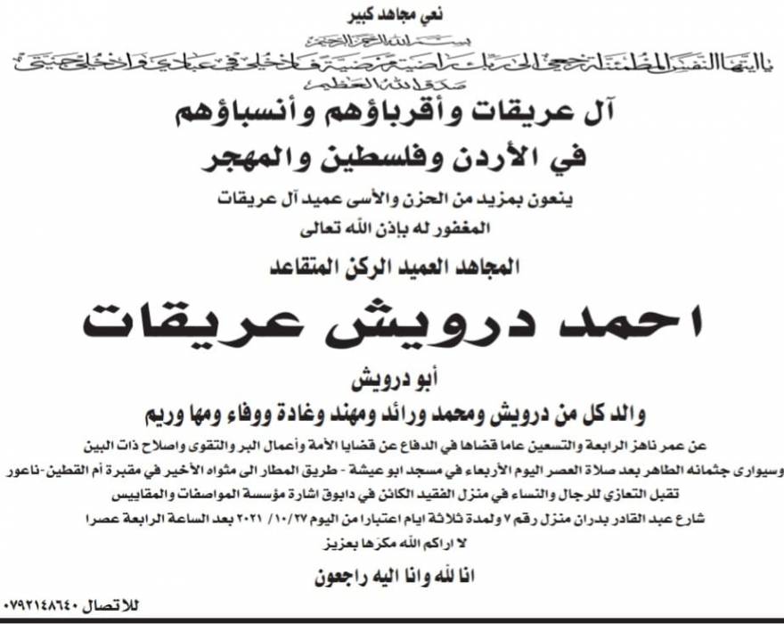 العميد الركن المتقاعد احمد درويش عريقات في ذمة الله