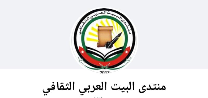 منتدى البيت العربي الثقافي يدعو لحضور أمسية شعرية