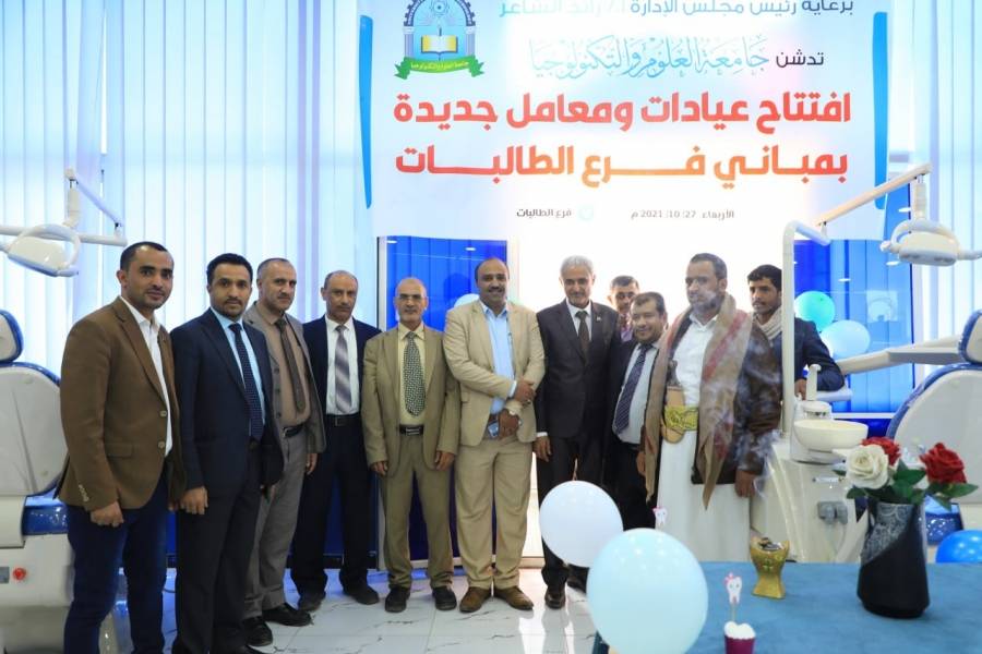 إفتتاح معامل وعيادات جديدة بفرع الطالبات بجامعة العلوم والتكنولوجيا اليمنية... صور