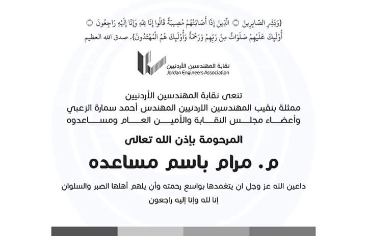 نقابة المهندسين الاردنيين تنعى المهندسة مرام مساعدة
