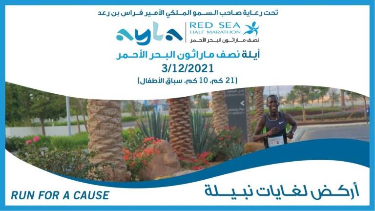 تواصل التحضيرات لسباق آيلة نصف ماراثون البحر الأحمر