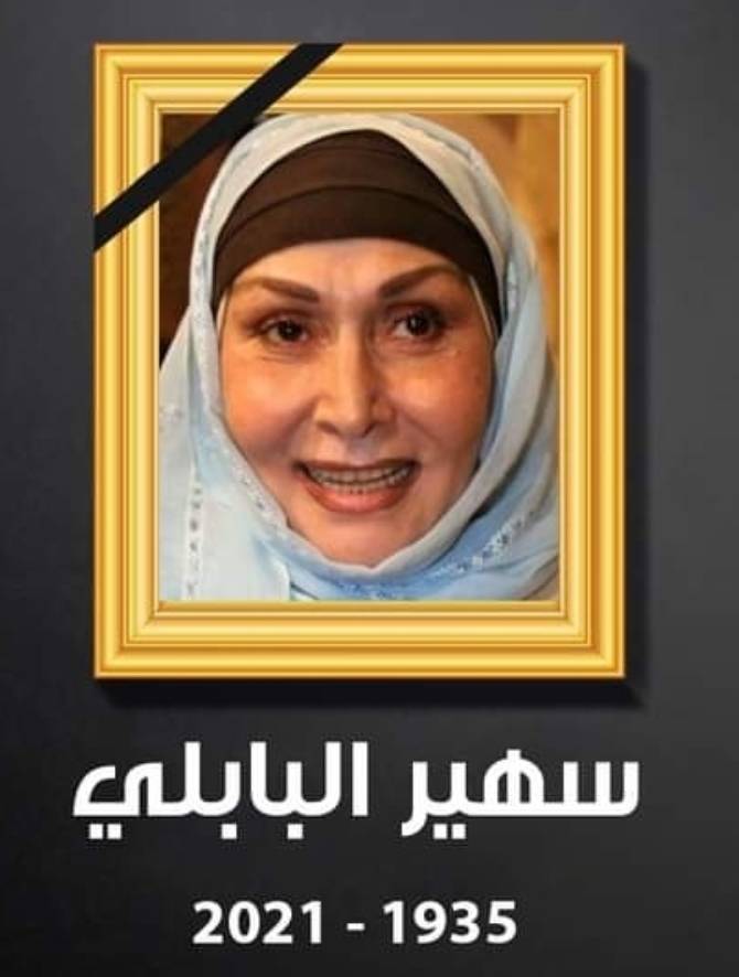 وفاة الفنانة المصرية سهير البابلي