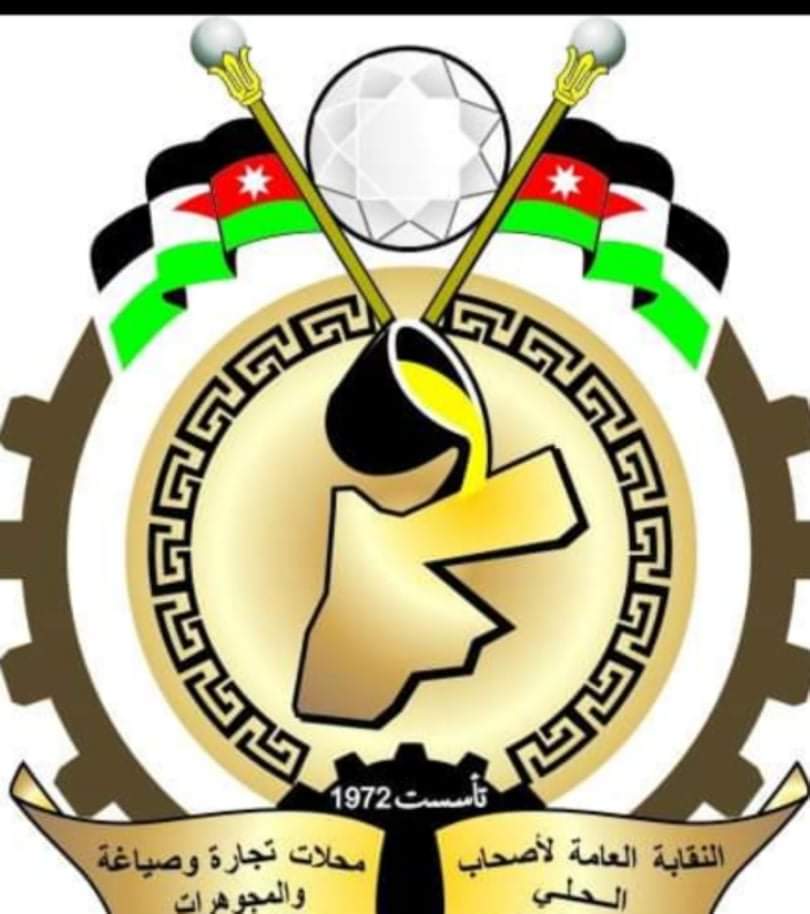 نقابة محلات تجارة وصياغة الحلي والمجوهرات تحذر المواطنين