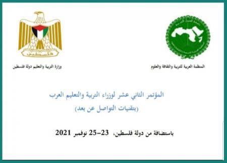 فلسطين تستضيف المؤتمر 12 لوزراء التربية والتعليم العرب