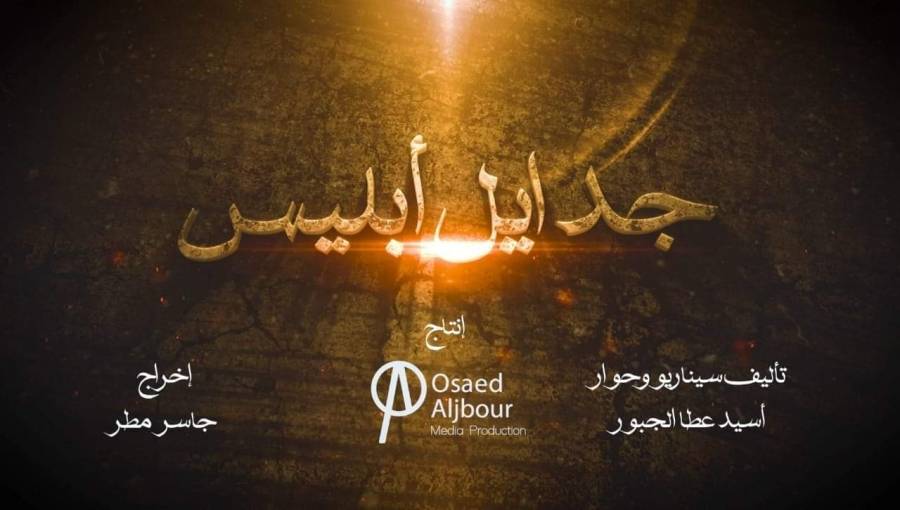 مؤسسة أسيد الجبور  للانتاج والتوزيع الفني تباشر بتصوير البرومو الترويجي للمسلسل البدوي  جدايل ابليس 