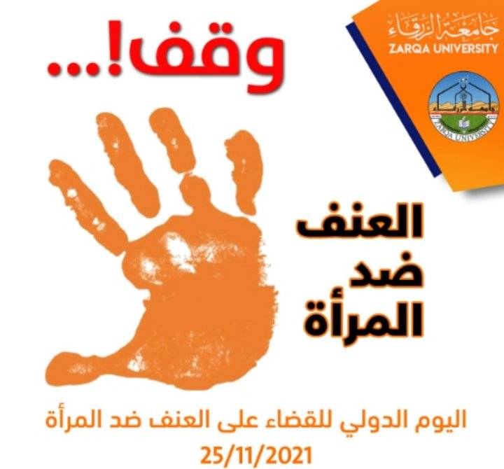 جامعة الزرقاء تشارك في اليوم الدولي للقضاء على العنف ضد المرأة
