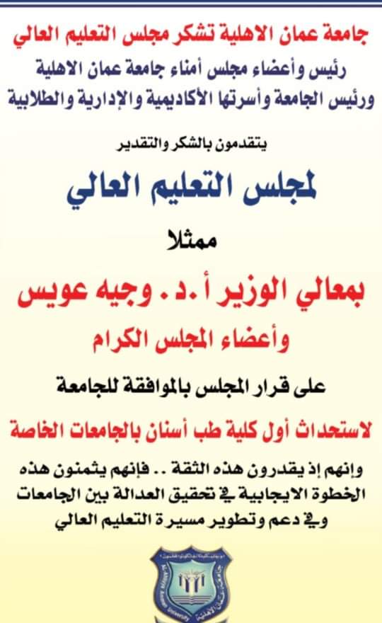 جامعة عمان الاهلية تشكر مجلس التعليم العالي