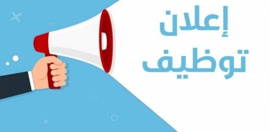 إعلان توظيف صادر عن شركة أردنية... تفاصيل