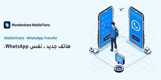 كيف نقل بيانات WhatsApp من الهاتف إلى هاتف