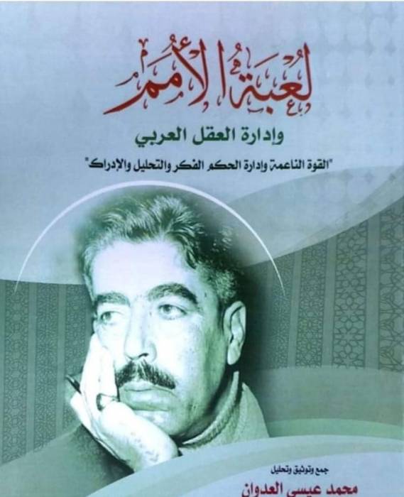 المؤرخ العدوان إشهار كتاب  لعبة الامم وإدارة العقل العربي وصفي التل أنموذجاً.