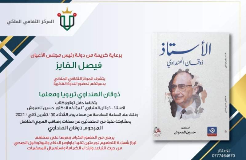 كتابًا جديدًا للكاتب العموش عنوانه  الاستاذ ذوقان الهنداوي 