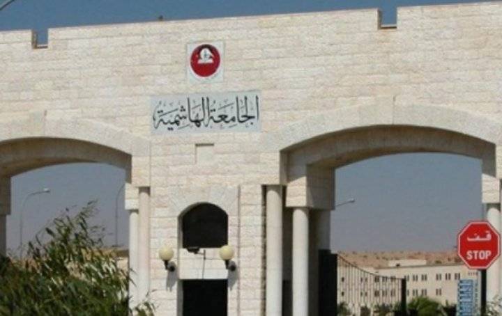 الجامعة الهاشمية توقف الأنشطة والفعاليات
