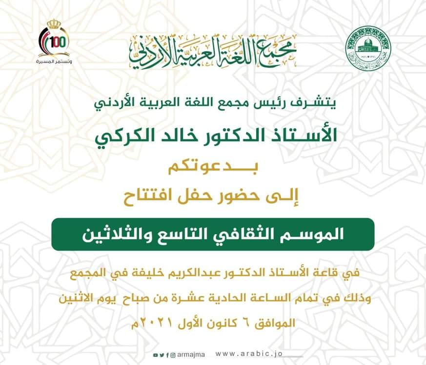 مجمع اللغة يفتتح موسمه الثقافي التاسع والثلاثين الاثنين المقبل