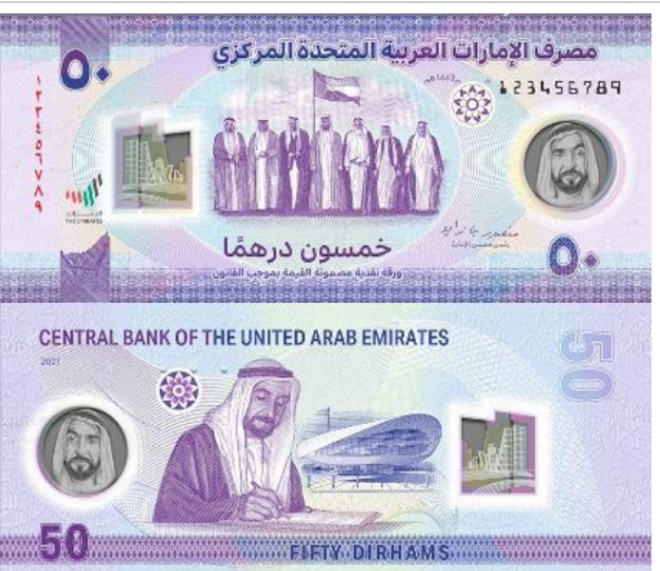 مصرف الإمارات المركزي يُطلق ورقة نقدية جديدة من فئة ال 50 درهمًا