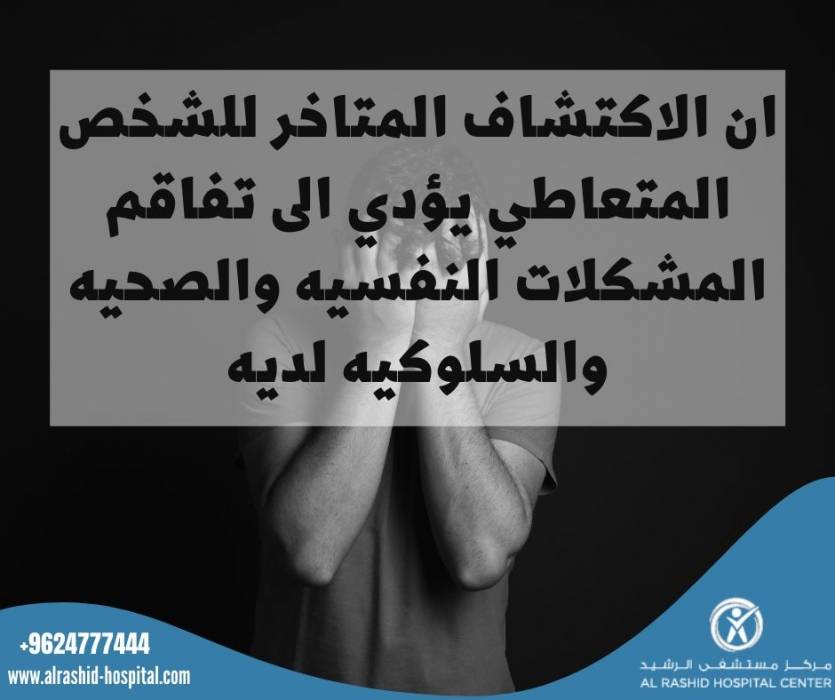 مركز مستشفى الرشيد المختص  في الصحة النفسية  يحذر من عواقب الاكتشاف المتاخر للشخص المتعاطي