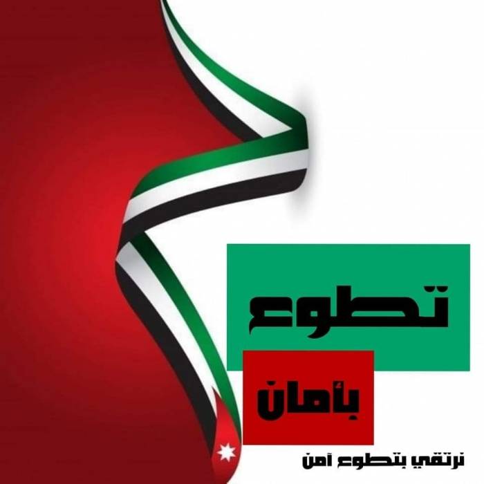 حملة تطوع بامان بمشاركة عدد من طلبة الجامعة الأردنية