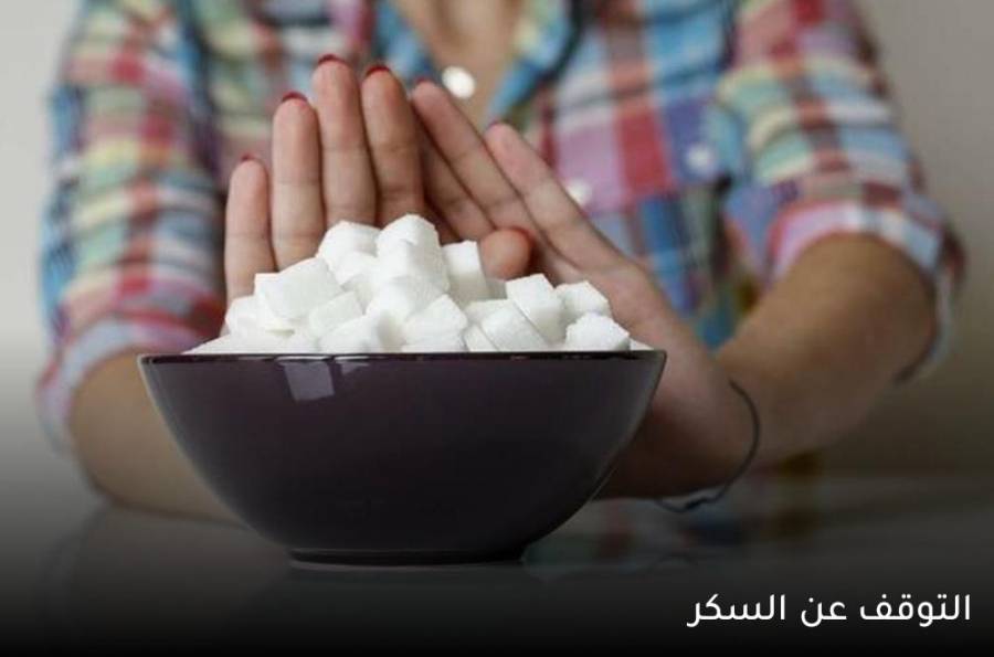 كيف تكون صحة الإنسان بعد التخلي عن السكر أسبوعين... تفاصيل
