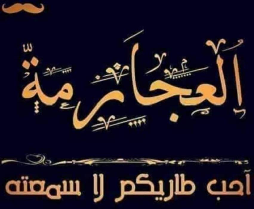 العجارمة... صبيان الصباح  متعب الخيل مطراهم 