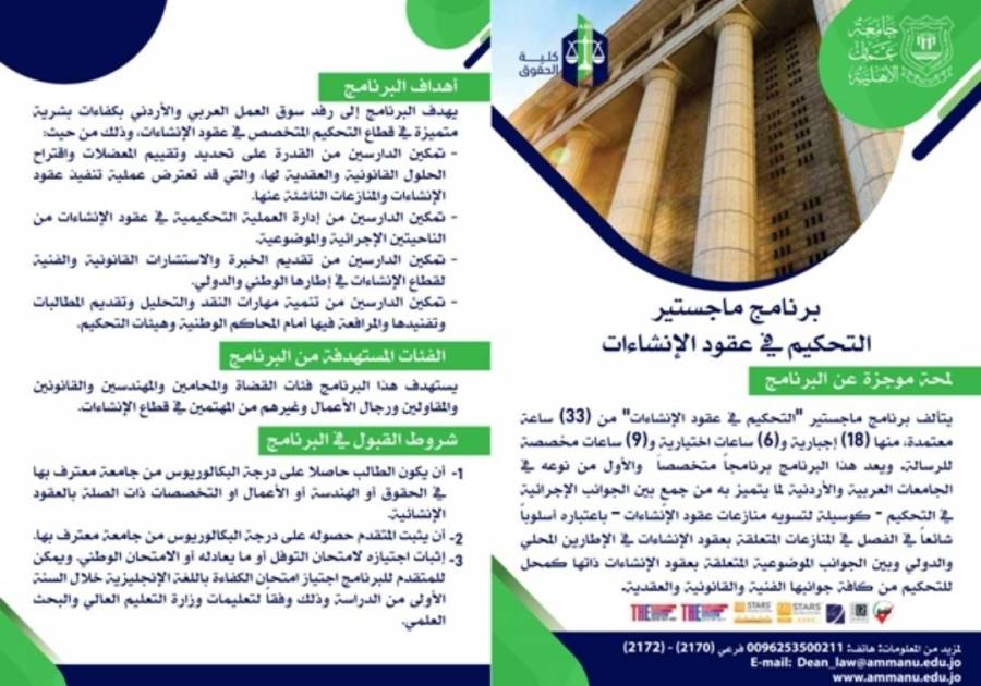حقوق عمان الاهلية تعلن فتح باب التسجيل للفصل الثاني لماجستير التحكيم في عقود الانشاءات ..المقاعد محدودة