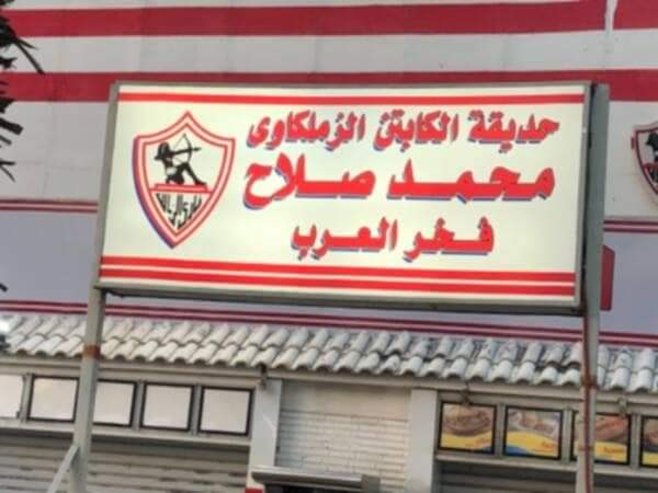 إطلاق اسم محمد صلاح على حديقة بنادي الزمالك