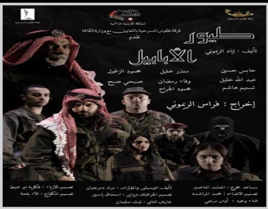 مسرحية طيور الأبابيل .. للمخرج فراس الريموني  رئيس قسم التصميم السينمائي والتلفزيوني والمسرحي في عمان الاهلية  تفوز بجائزة مئوية الدولة