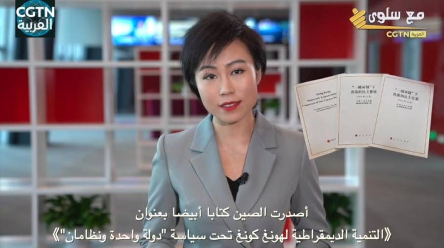 الكتاب الأبيض للتنمية الديمقراطية في هونغ كونغ يعيد التاريخ ويكشف الحقيقة