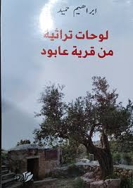 صدور كتاب لوحات تراثية من قرية عابود