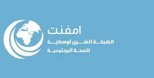 الشبكة الشرق أوسطية للصحة المجتمعية تحذر من شائعات مضللة حول سلامة ومامونية لقاحات كورونا