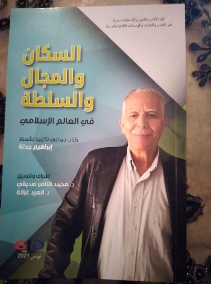 باحثان من جامعة ال البيت وجامعة جدارا يشاركان في الكتاب الجماعي المعد تكريمًا للبروفيسور التونسي ابراهيم جدلة