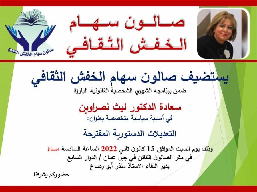 صالون سهام الخفش الثقافي يستضيف الدكتور ليث نصراوين