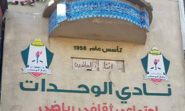 الوحدات يلوح بالتصعيد بعد قرار الاتحاد – تفاصيل