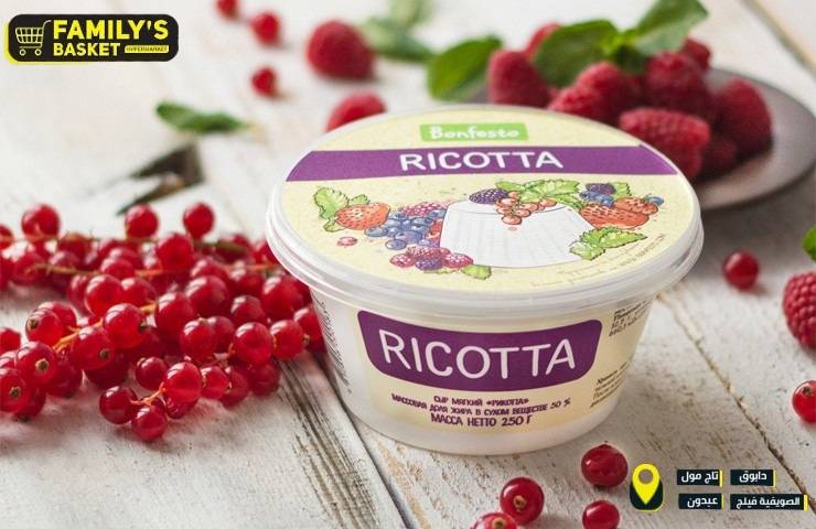 الجبنة الايطالية الشهيرة ريكوتا Bonfesto Ricotta Cheese في أسواق فاميلي باسكيت..