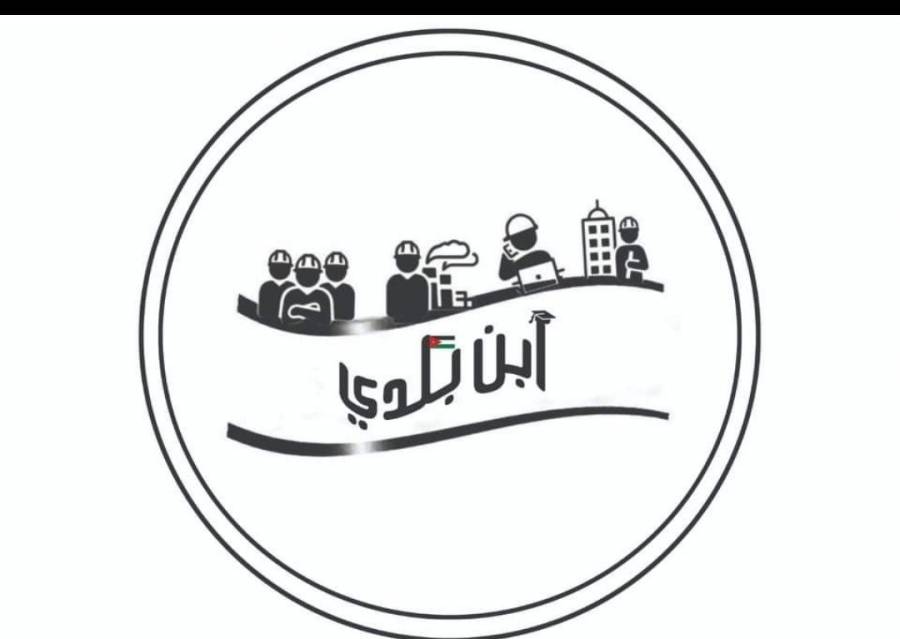 يرموكيون يطلقون حملة ابن بلدي