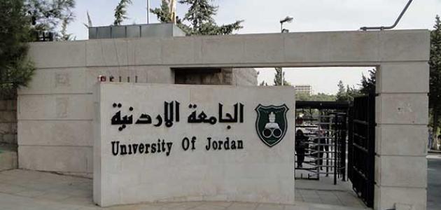 الجامعة الأردنية تؤجل امتحانات يوم غد السبت