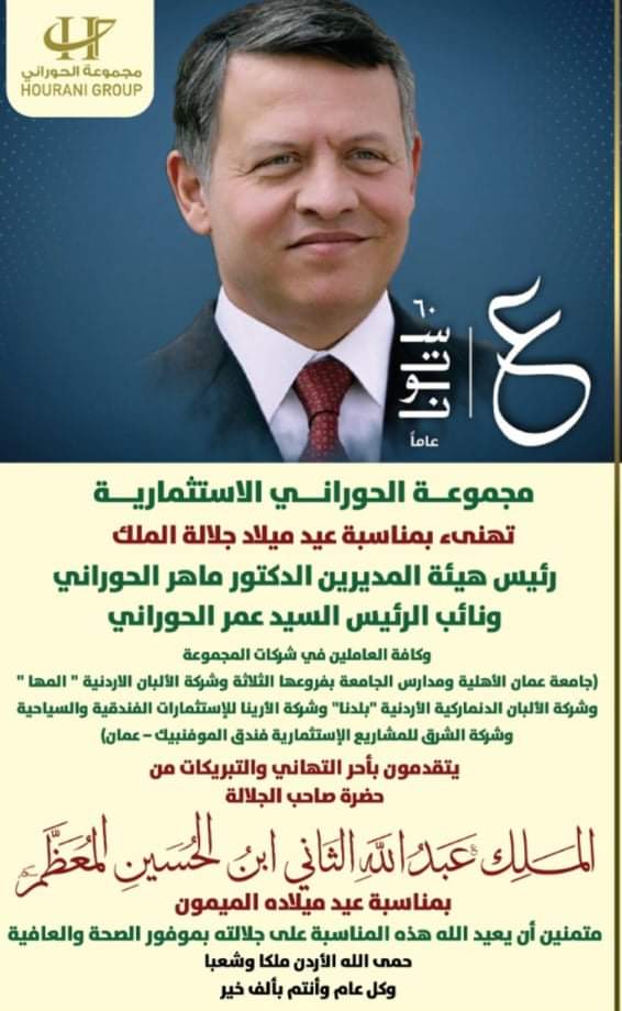 مجموعة الحوراني الاستثمارية  تهنىء بمناسبة عيد ميلاد جلالة الملك