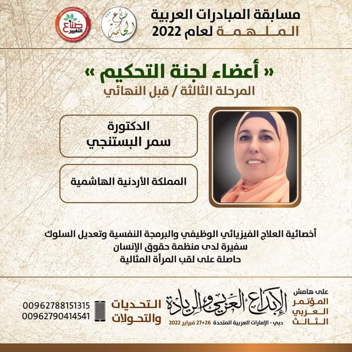 الدكتورة سمر البستنجي عضوا في لجنة التحكيم لمسابقة المبادرات العربية ٢٠٢٢