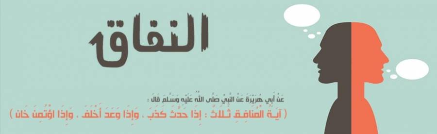 النفاق... مرض فتاك خطير!