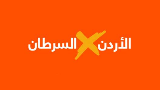 الأردن يتحدى السرطان حملة وطنية لمحاربة السرطان في يومه العالمي