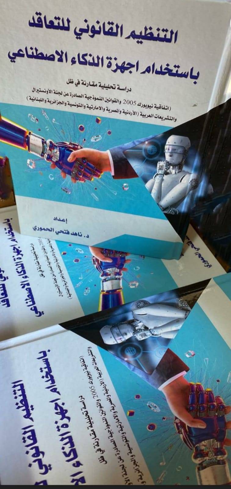 اصدار كتاب التنظيم القانوني للتعاقد باستخدام أجهزة الذكاء الاصطناعي