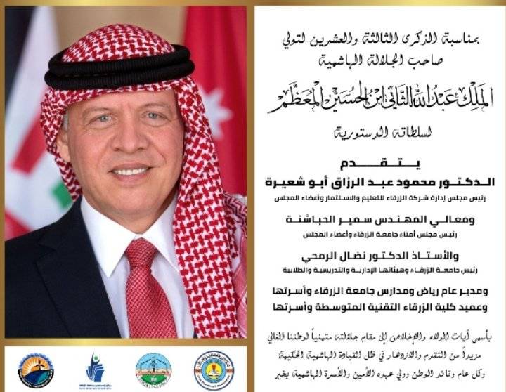 جامعة الزرقاء تجدد الولاء والبيعة لجلالة الملك