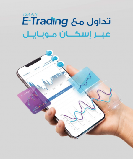 بنك الإسكان يطلق تطبيق Iskan ETrading المختص بتداول الأسهم والسندات العالمية