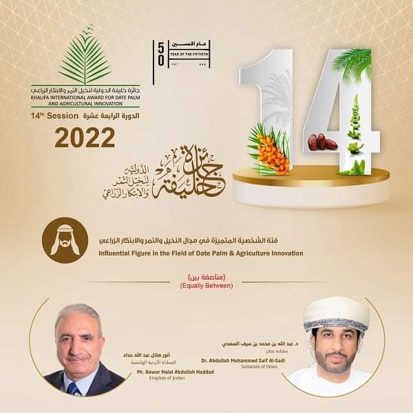 إعلان أسماء الفائزين بجائزة خليفة الدولية لنخيل التمر والابتكار الزراعي بدورتها الرابعة عشرة.