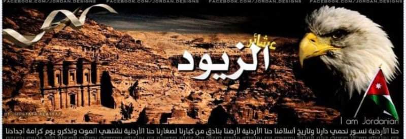 الهاشمية حاضرة جسور سعيده... وزنود الرجال الصناديد الزيود