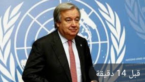 غوتيريش يحذر من كارثية حرب أوكرانيا حال وقوعها