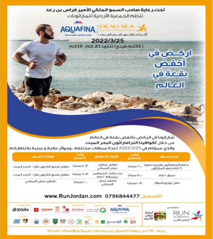 سباق ألترا ماراثون البحر الميت في 25 آذار