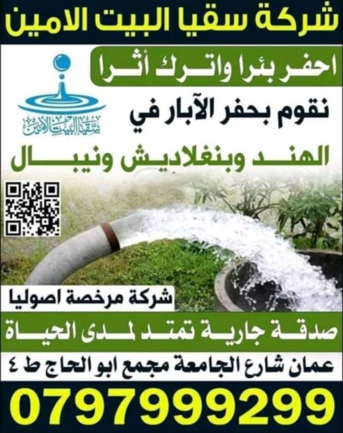 ساهم في حفر بئرًا  تاركًا أثرًا طيبًا  لمدى الحياة  من خلال شركة سقيا البيت الامين