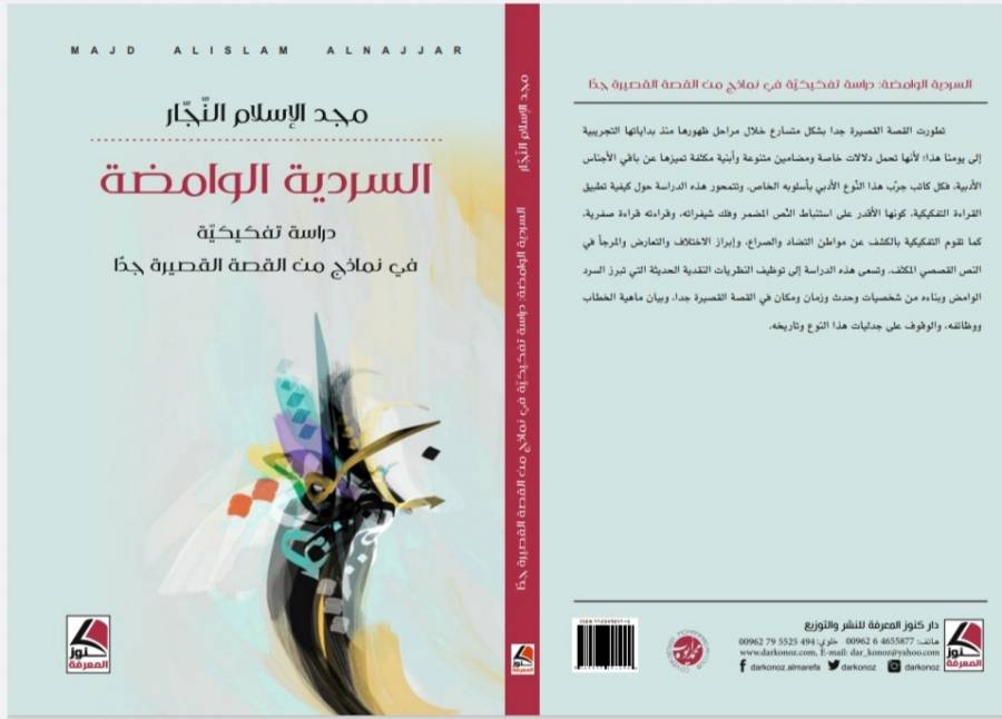 صدور كتاب السردية الوامضة لمجد النجار