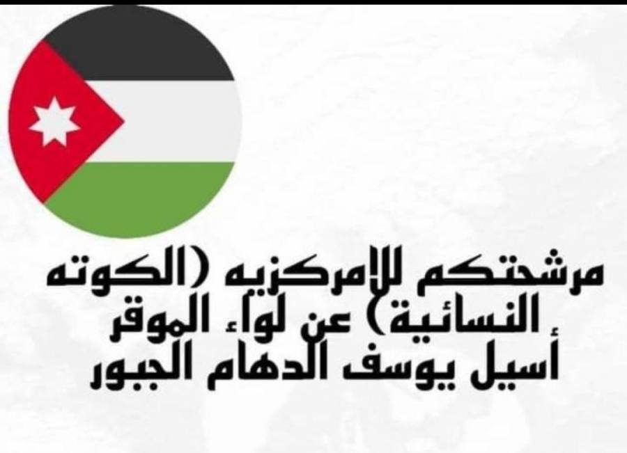أسيل الجبور تخوض انتخابات  اللامركزية في لواء الموقر